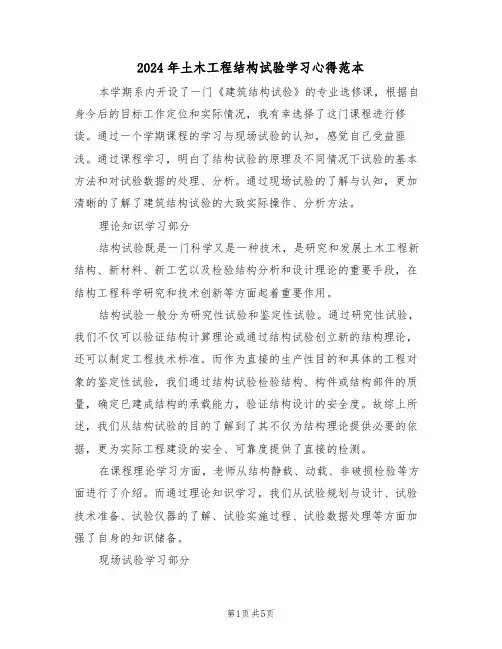 2024年土木工程结构试验学习心得范本(2篇)