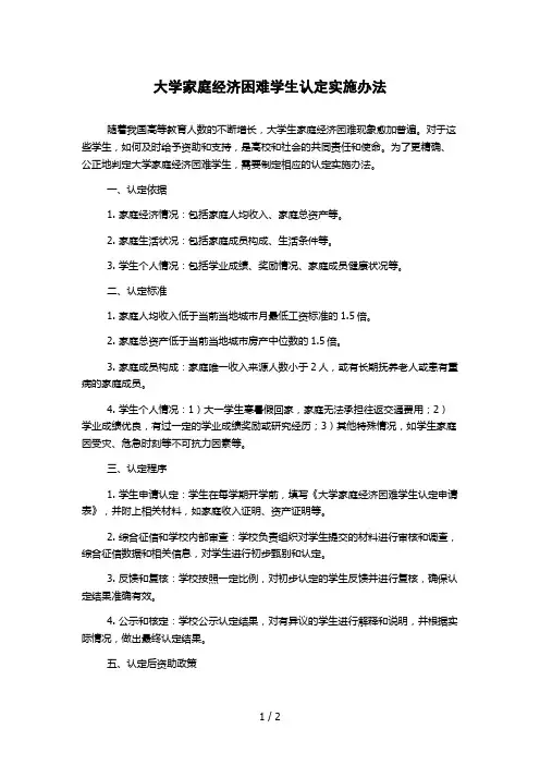 大学家庭经济困难学生认定实施办法