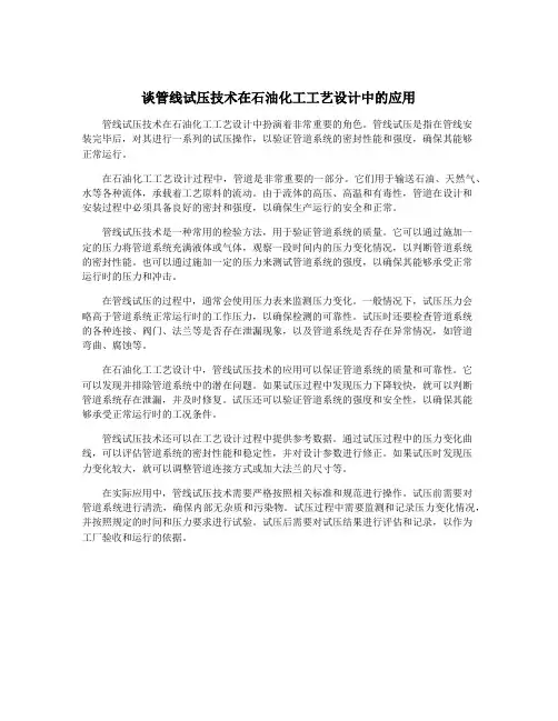 谈管线试压技术在石油化工工艺设计中的应用
