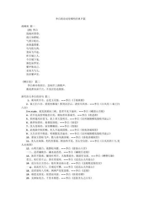 李白的诗词有哪些经典7篇