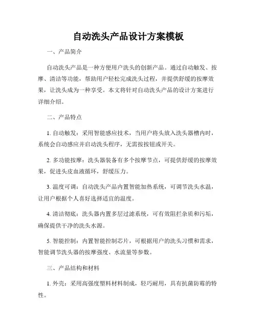 自动洗头产品设计方案模板