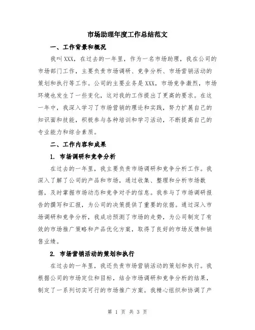 市场助理年度工作总结范文