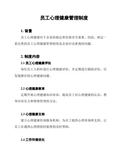 员工心理健康管理制度