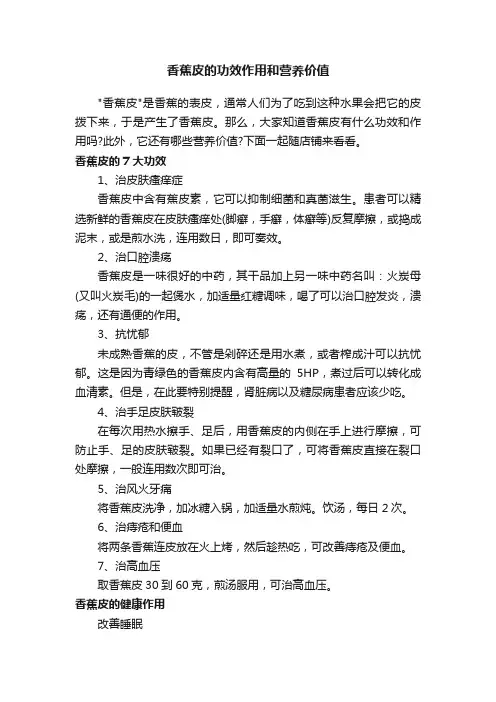 香蕉皮的功效作用和营养价值