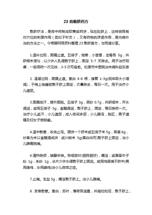 23首敷脐药方