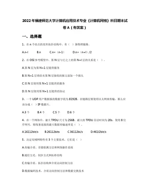 2022年福建师范大学计算机应用技术专业《计算机网络》科目期末试卷A(有答案)