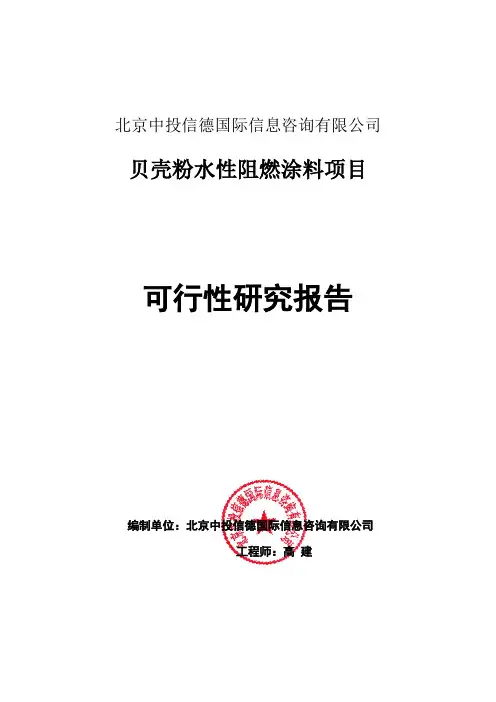 贝壳粉水性阻燃涂料项目可行性研究报告编写格式说明(模板套用型word)