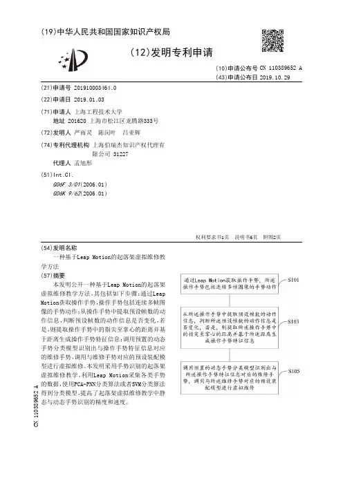 【CN110389652A】一种基于LeapMotion的起落架虚拟维修教学方法【专利】