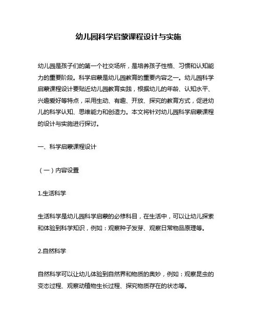 幼儿园科学启蒙课程设计与实施