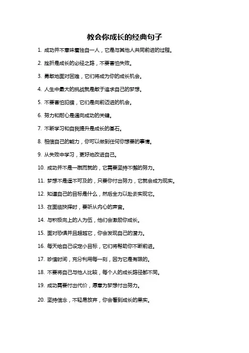 教会你成长的经典句子