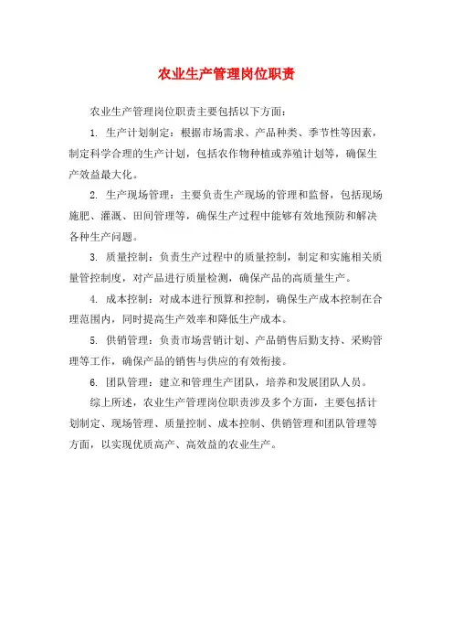 农业生产管理岗位职责