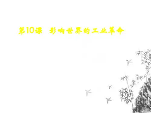高中历史统编版《影响世界的工业革命》PPT1