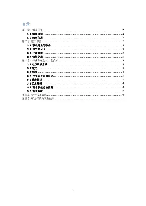 绿化移植施工方案