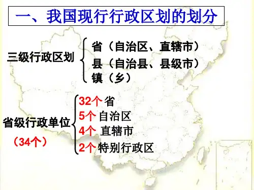 《第二节中国的行政区划》课件教材课程
