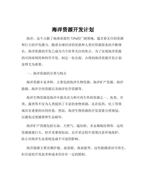 海洋资源开发计划