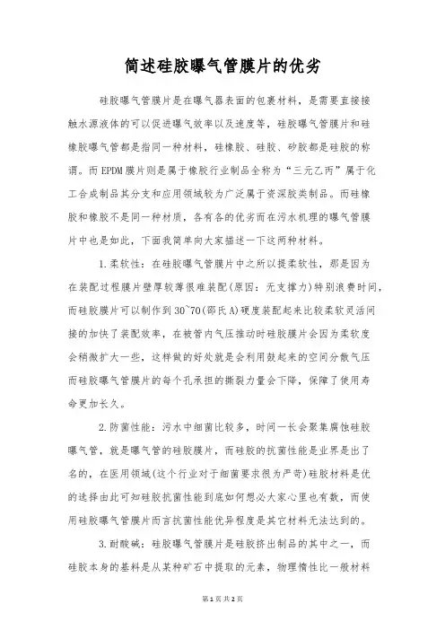 简述硅胶曝气管膜片的优劣