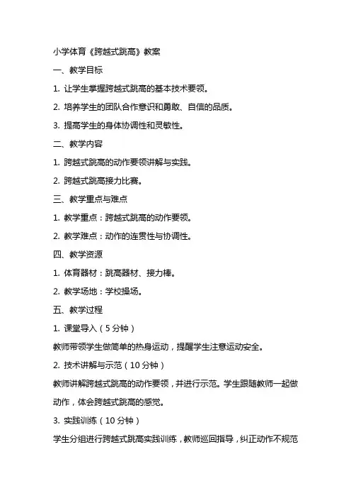 小学体育《跨越式跳高》教案