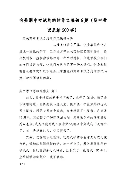 有关期中考试总结的作文集锦6篇(期中考试总结500字)