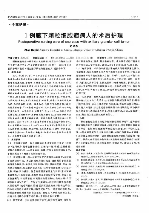 1例腋下颗粒细胞瘤病人的术后护理