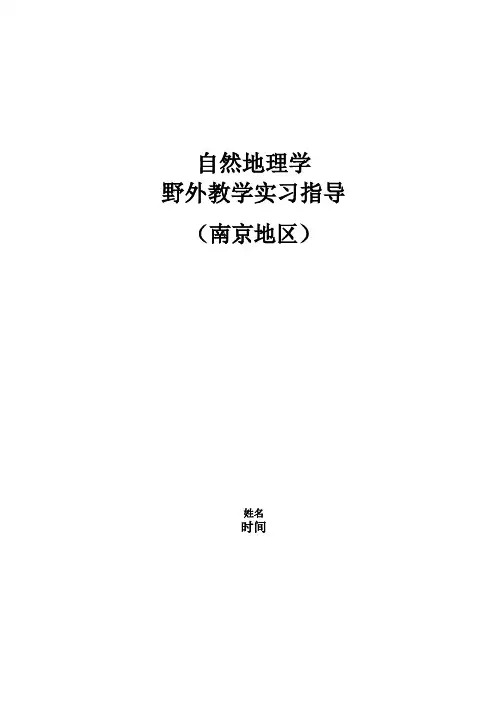 自然地理野外实习指导