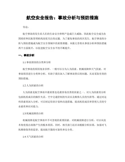 航空安全报告：事故分析与预防措施