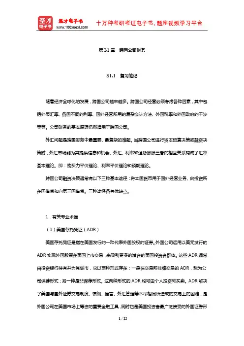 罗斯《公司理财》笔记和课后习题详解(跨国公司财务)【圣才出品】