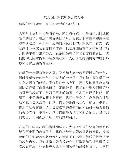 幼儿园升旗教师发言稿跨年