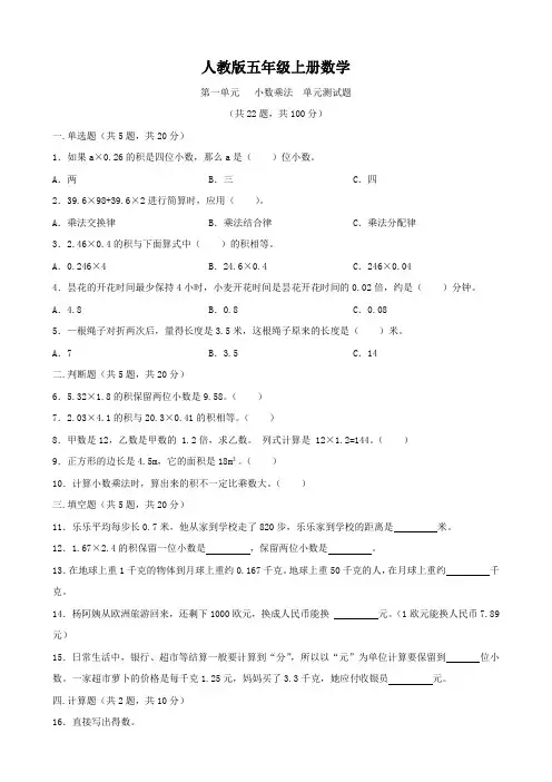 人教版五年级上册数学    第一单元   小数乘法   单元测试卷