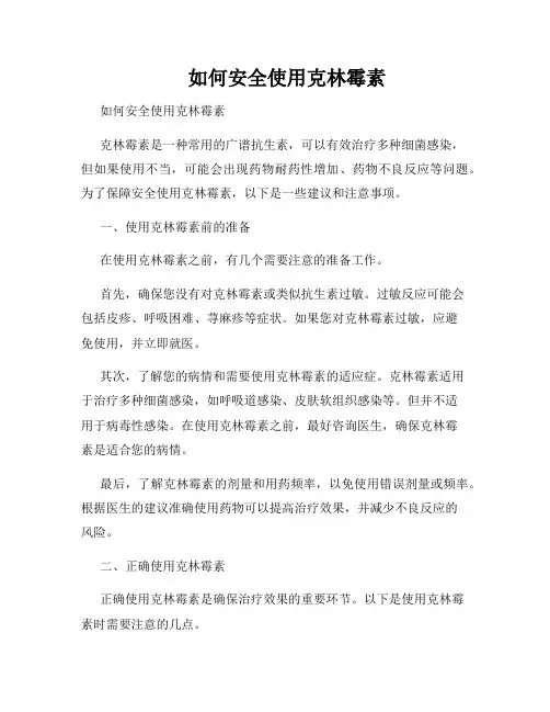      如何安全使用克林霉素 