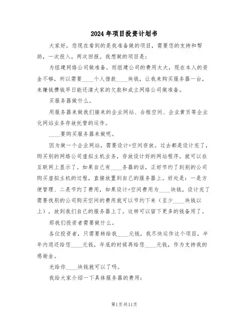 2024年项目投资计划书(5篇)