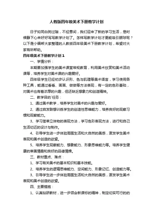 人教版四年级美术下册教学计划