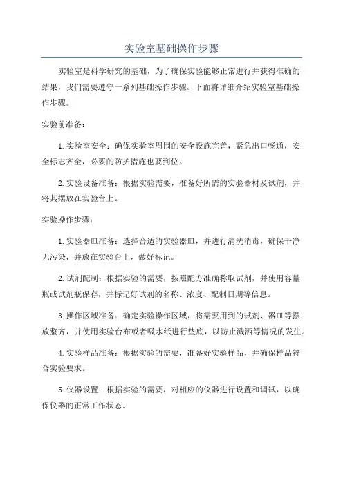 实验室基础操作步骤