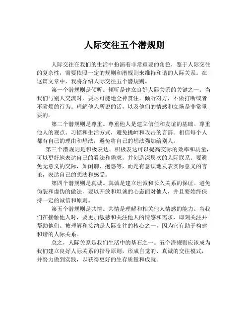 人际交往五个潜规则