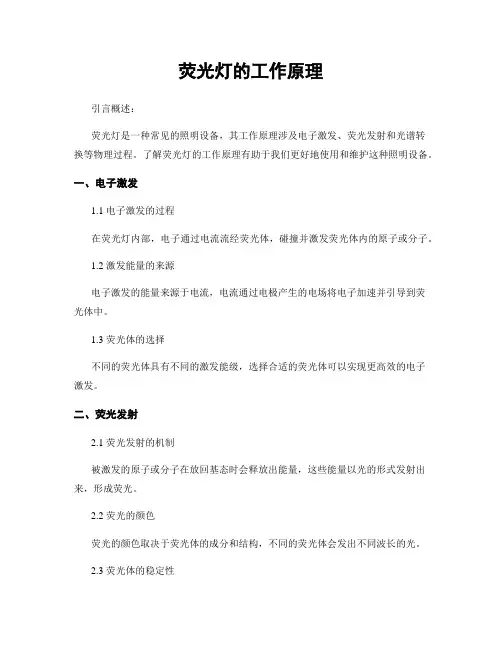 荧光灯的工作原理