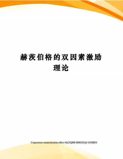 赫茨伯格的双因素激励理论