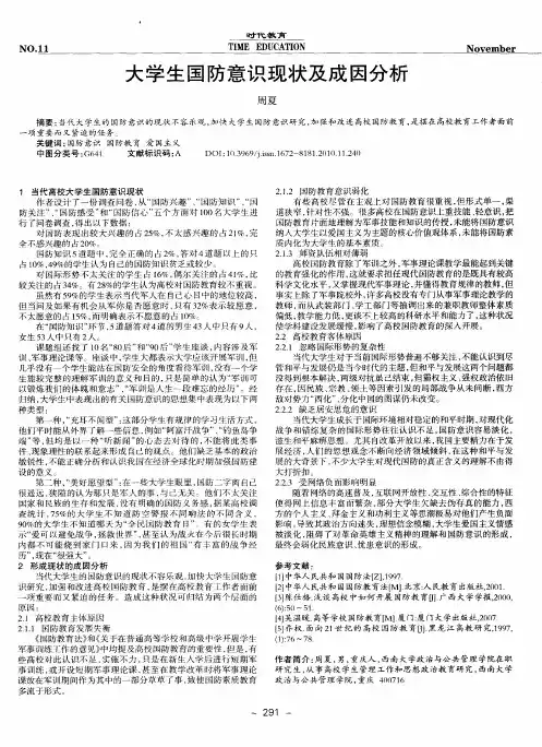 大学生国防意识现状及成因分析