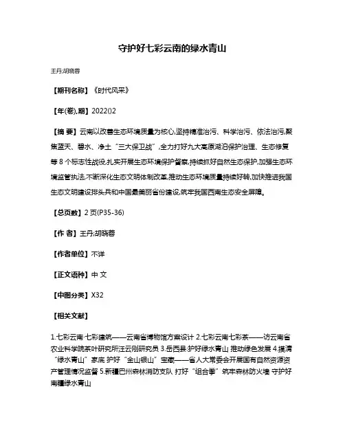 守护好七彩云南的绿水青山