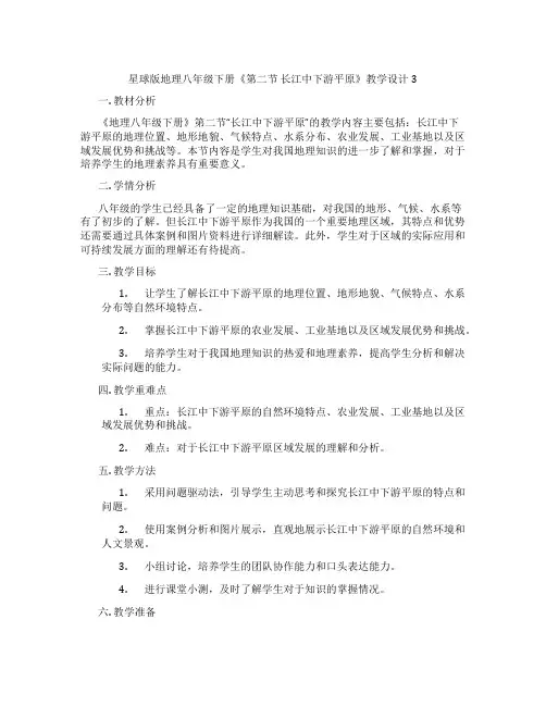 星球版地理八年级下册《第二节 长江中下游平原》教学设计3
