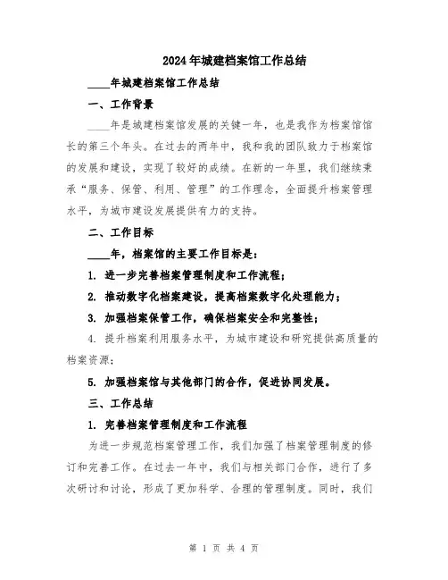 2024年城建档案馆工作总结