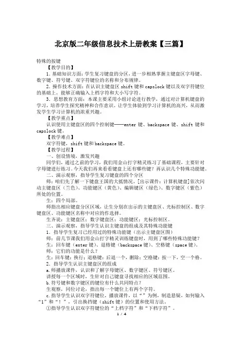 北京版二年级信息技术上册教案【三篇】