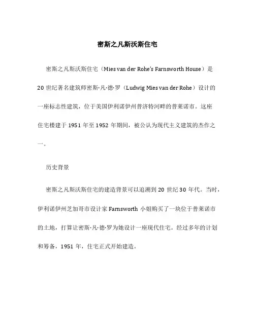 密斯之凡斯沃斯住宅