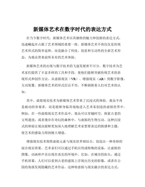 新媒体艺术在数字时代的表达方式