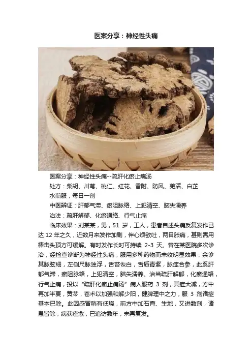 医案分享：神经性头痛