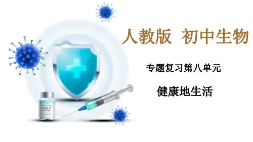 2023年中考初中生物专题复习之八下第八单元健康地生活