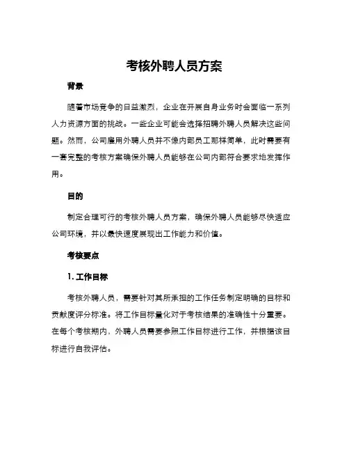考核外聘人员方案