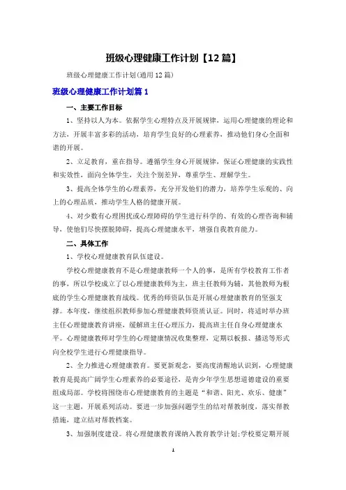班级心理健康工作计划【12篇】