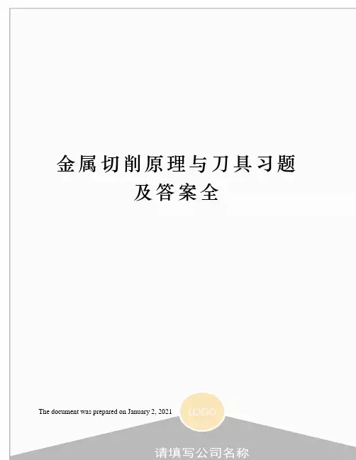 金属切削原理与刀具习题及答案全