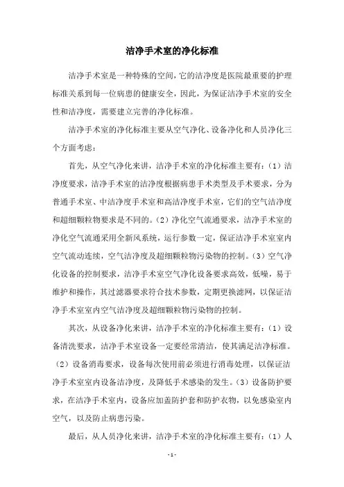 洁净手术室的净化标准