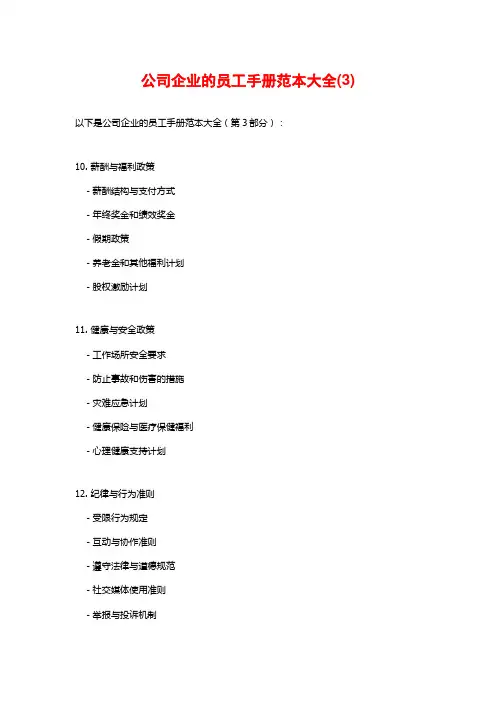 公司企业的员工手册范本大全(3)
