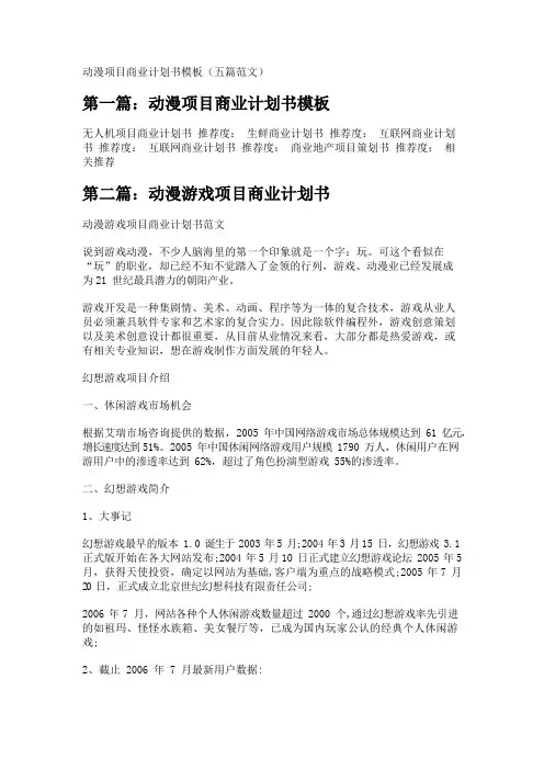 动漫项目商业计划书模板(五篇范文) 